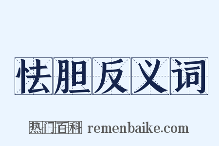 怯胆反义词是什么意思的图片